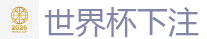 世界杯外围_2026世界杯在线投注官网